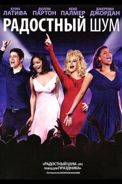 Радостный шум (2012)