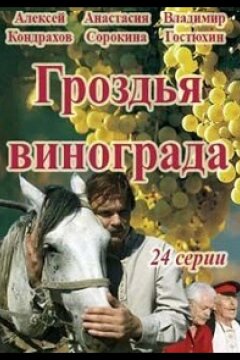 Гроздья винограда (2016)