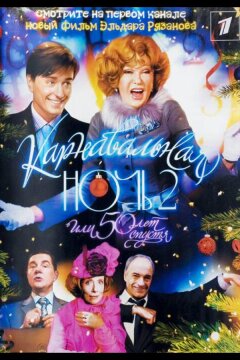 Карнавальная ночь 2 (2006)