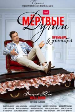 Мертвые души (2020)