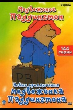 Новые приключения медвежонка Паддингтона (1997)