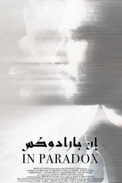 В парадоксе (2019)