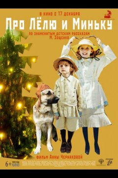 Про Лёлю и Миньку (2020)