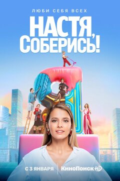 Настя, соберись! (2020)