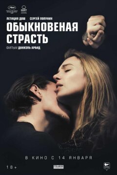 Обыкновенная страсть (2020)