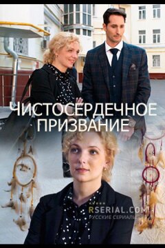Чистосердечное призвание (2020)