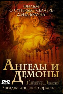 Ангелы и демоны: Иллюминаты (2005)