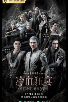 Легенда о воюющих царствах 2: Хладнокровный пир (2020)