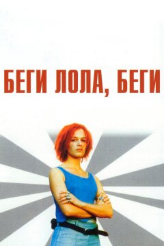 Беги, Лола, беги (1998)