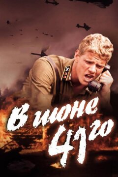 В июне 41-го (2003)