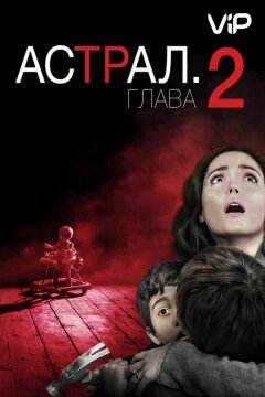 Астрал 2 (2013)