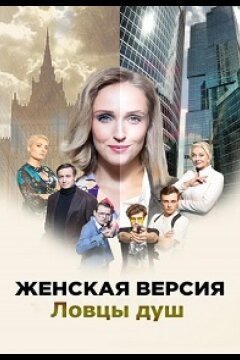 Женская версия. Ловцы душ (2020)