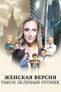 Женская версия. Такси зеленый огонек (2020)