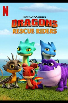 Драконы. Команда спасения (2019)