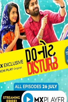 Не беспокоить (2019)