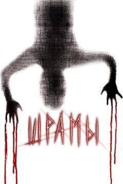 Шрамы 3D (2011)