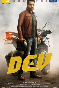 Дев (2019)