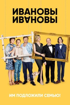 Ивановы-Ивановы (2017)
