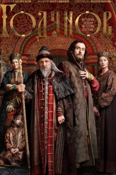 Годунов (2018)