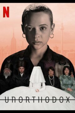 Неортодоксальная (2020)