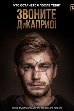 Звоните ДиКаприо! (2018)