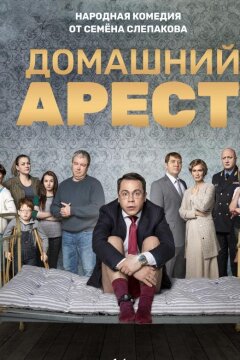 Домашний арест (2018)