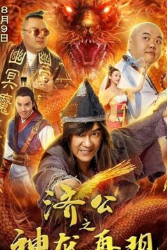 Невероятный монах (2019)