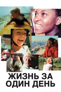Жизнь за один день (2011)