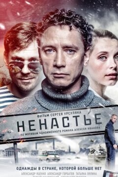 Ненастье (2018)