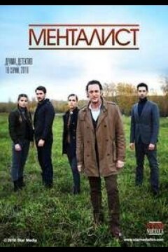 Тот, кто читает мысли (Менталист) (2018)