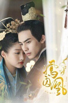 Недосягаемые влюбленные (2018)