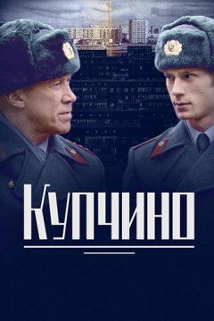 Купчино (2018)