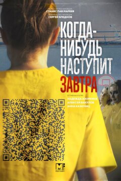 Когда-нибудь наступит завтра (2020)