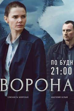Ворона (2018)
