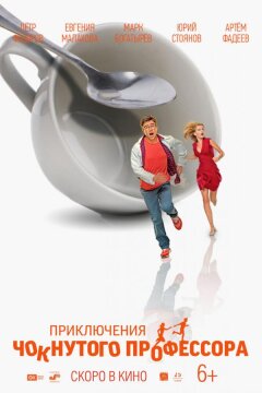 Мини Макс / Приключения чокнутого  профессора (2018)