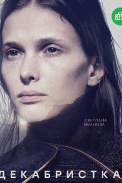 Декабристка (2018)
