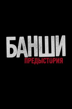 Банши: Предыстория (2013)