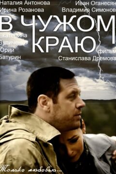 В чужом краю (2018)
