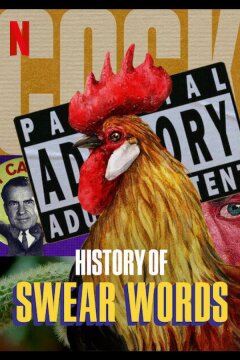 История бранных слов (2021)
