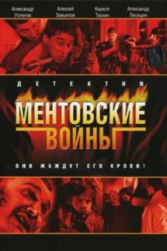 Ментовские войны (2005)