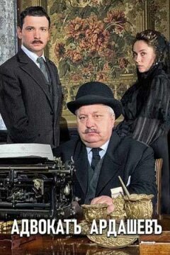 Адвокат Ардашев. Маскарад со смертью (2019)