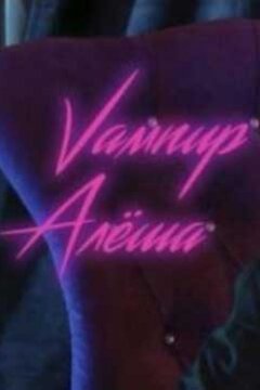 Вампир Алёша (2019)