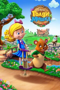 Голди и мишка (2015)