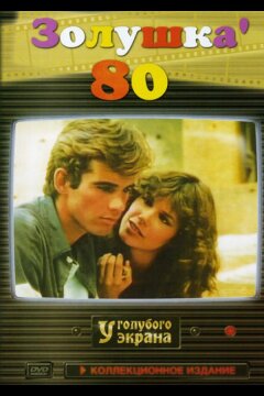 Золушка ’80 (1983)