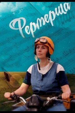 Фермерша (2020)