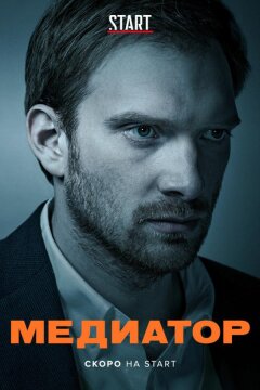 Медиатор (2020)