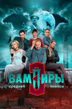 Вампиры средней полосы (2020)