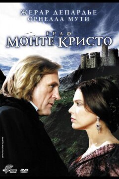 Граф Монте-Кристо (1998)