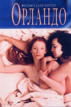 Орландо (1992)