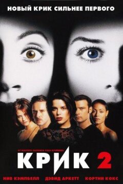 Крик 2 (1997)
